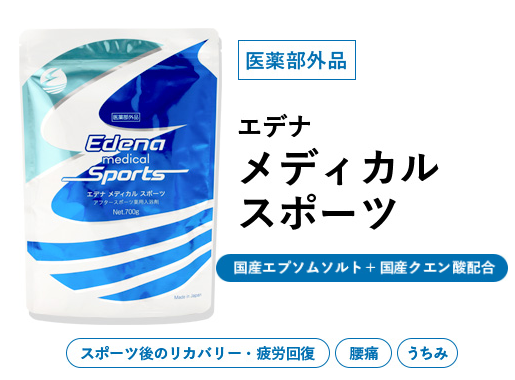 エデナメディカルスポーツはエプソムソルトを使用した薬用入浴剤の有効成分や効果効能をクチコミ・レビュー