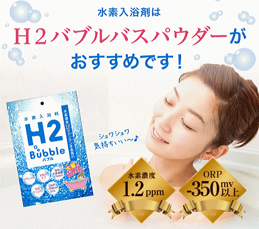 H2バブルバスパウダーは自宅の浴槽で水素風呂が楽しめる入浴剤です