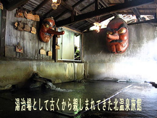 栃木県の那須温泉の北温泉旅館は、湯治場として古くから親しまれてきた湯治宿
